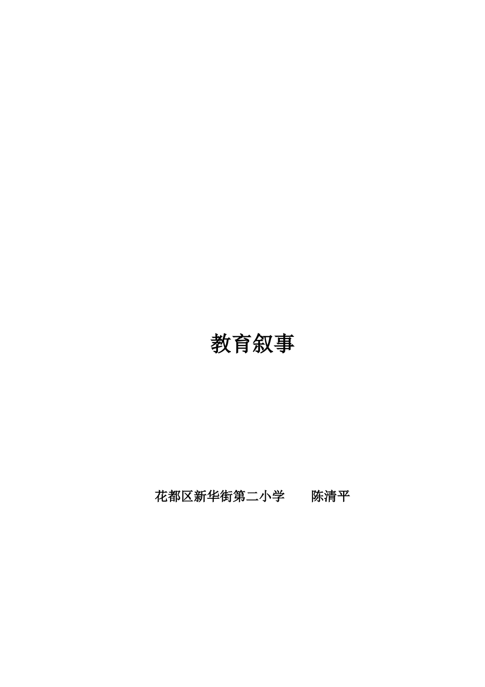 小学组德育案例《在天边闪耀的星星》(1)_第3页