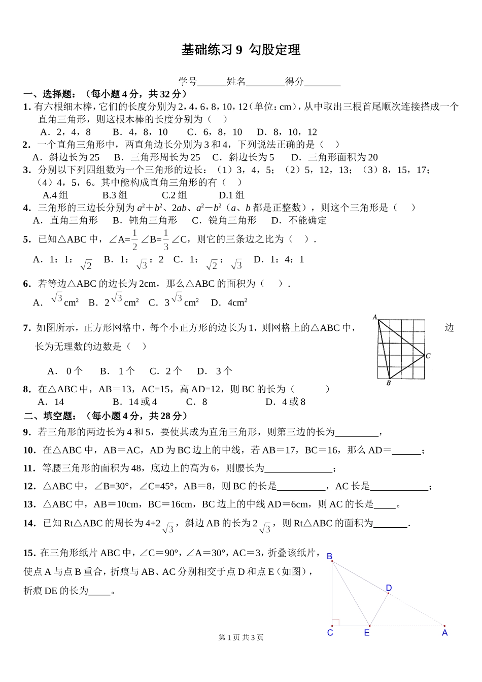 基础练习9勾股定理_第1页