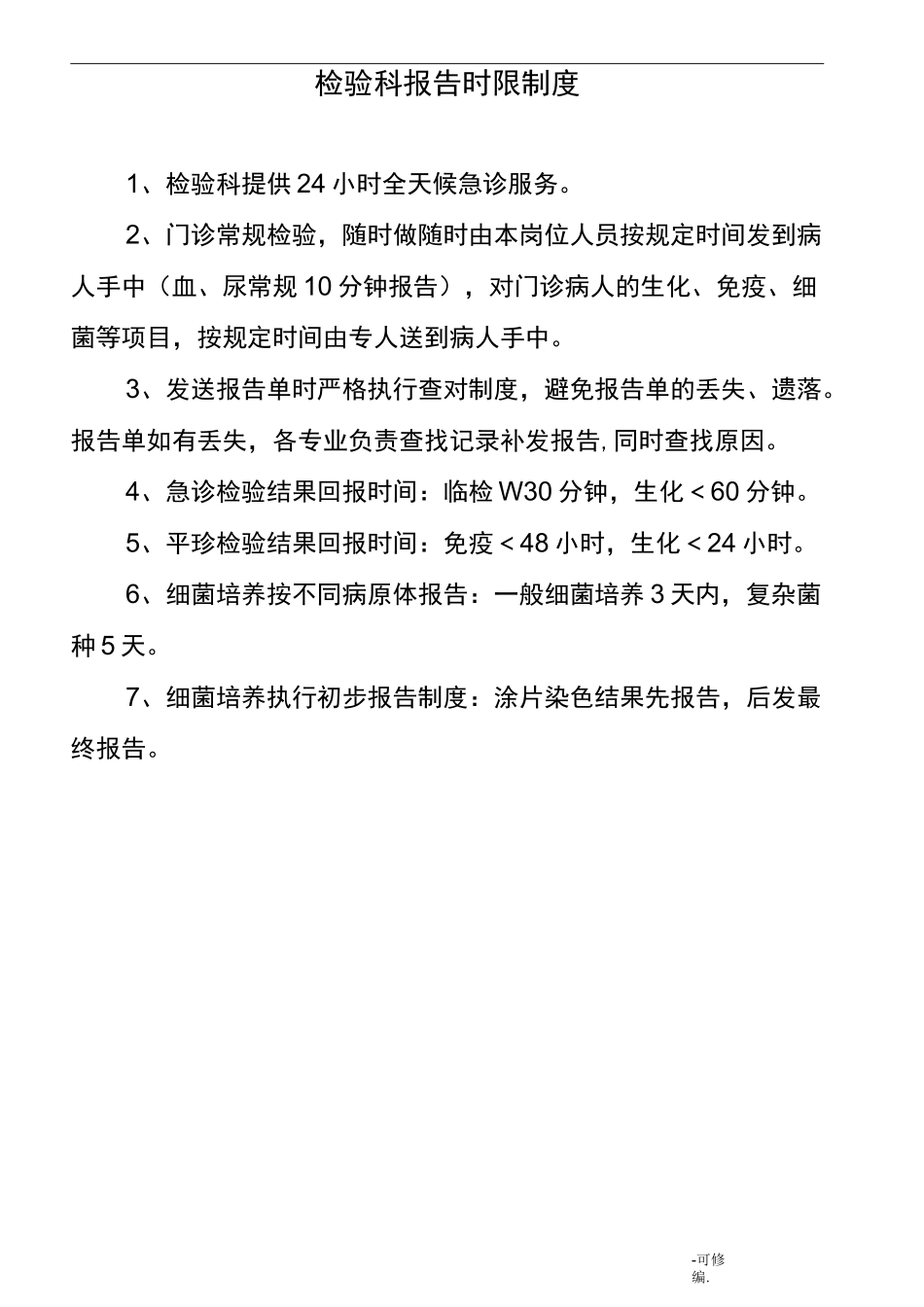 检验科报告时限制度_第1页