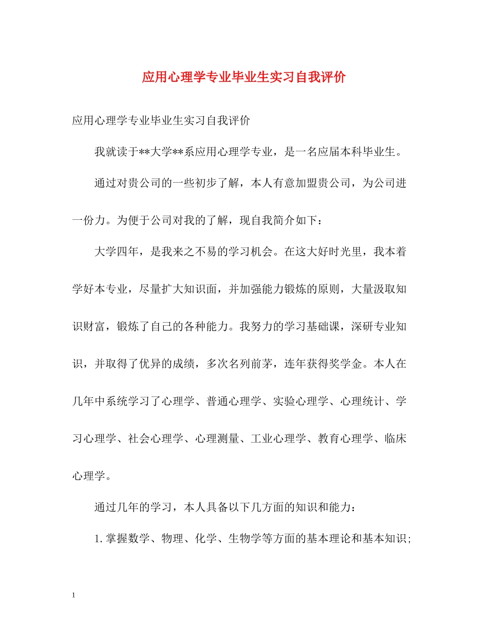 应用心理学专业毕业生实习自我评价_第1页
