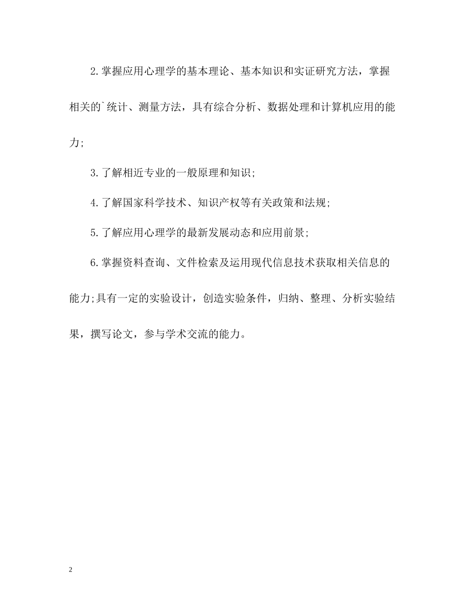 应用心理学专业毕业生实习自我评价_第2页