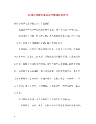 应用心理学专业毕业生实习自我评价