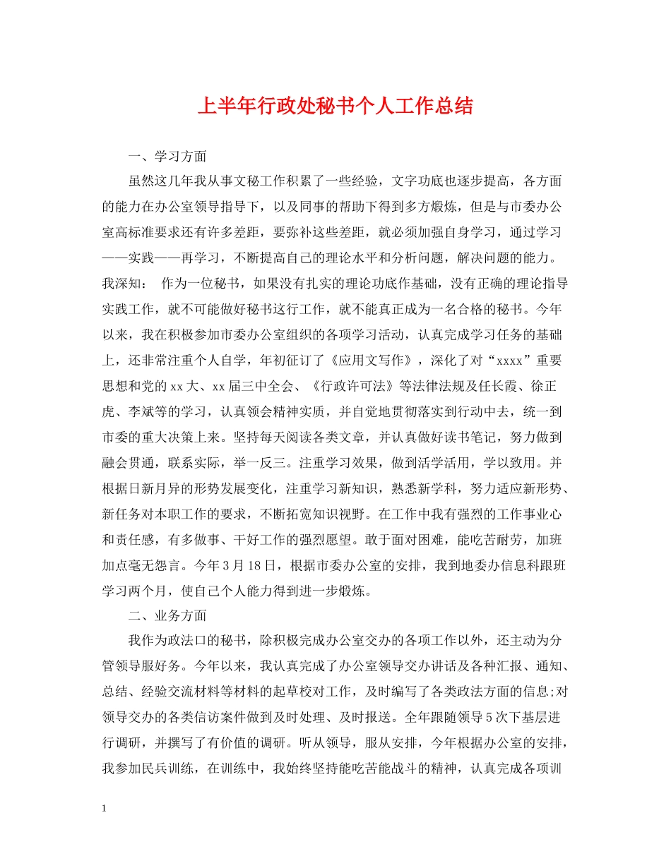 上半年行政处秘书个人工作总结_第1页