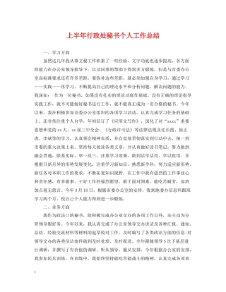上半年行政处秘书个人工作总结
