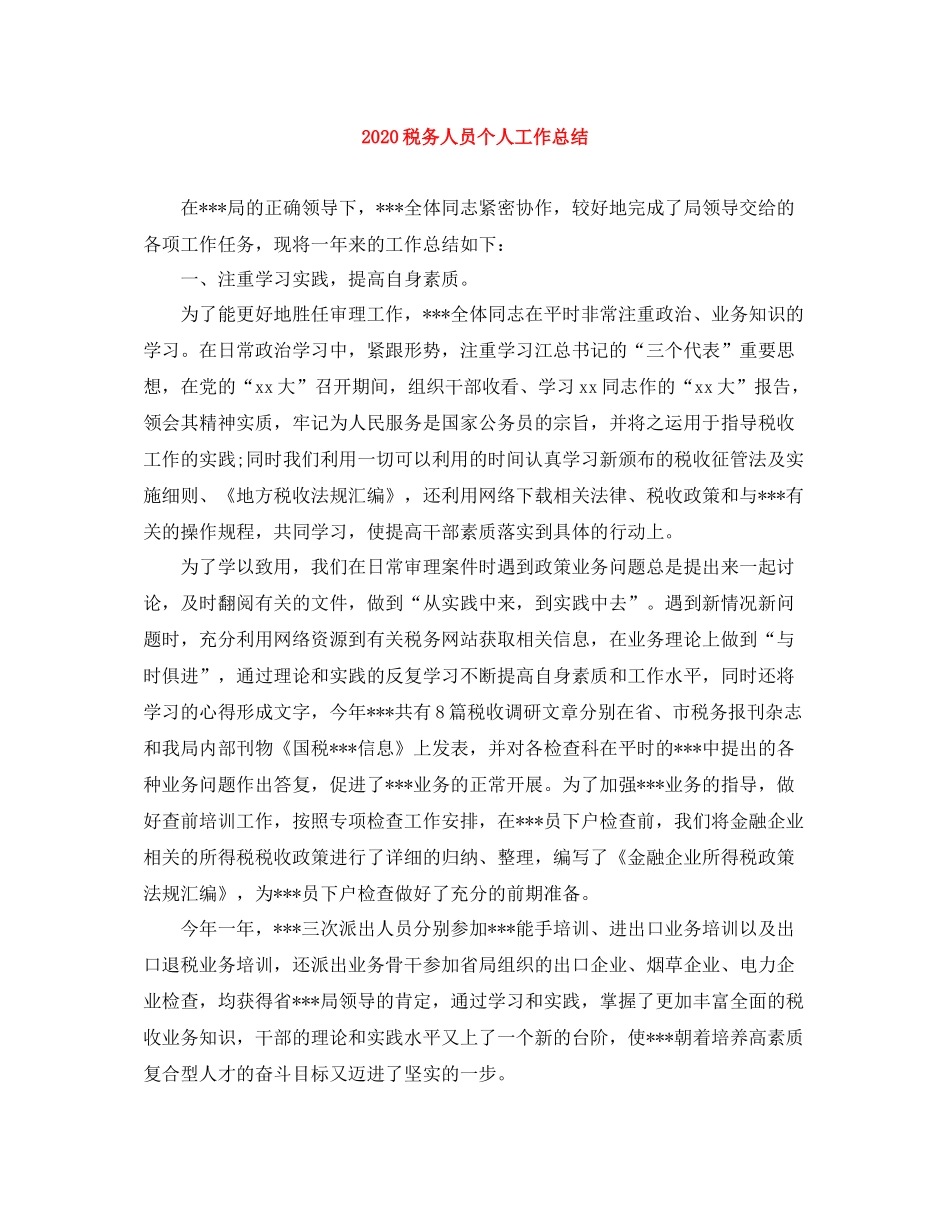税务人员个人工作总结_第1页