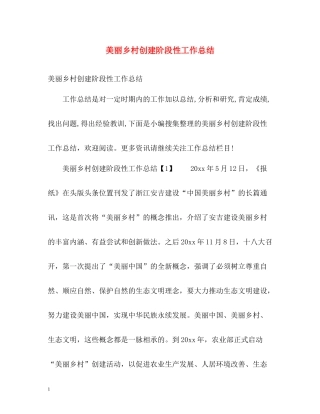 美丽乡村创建阶段性工作总结