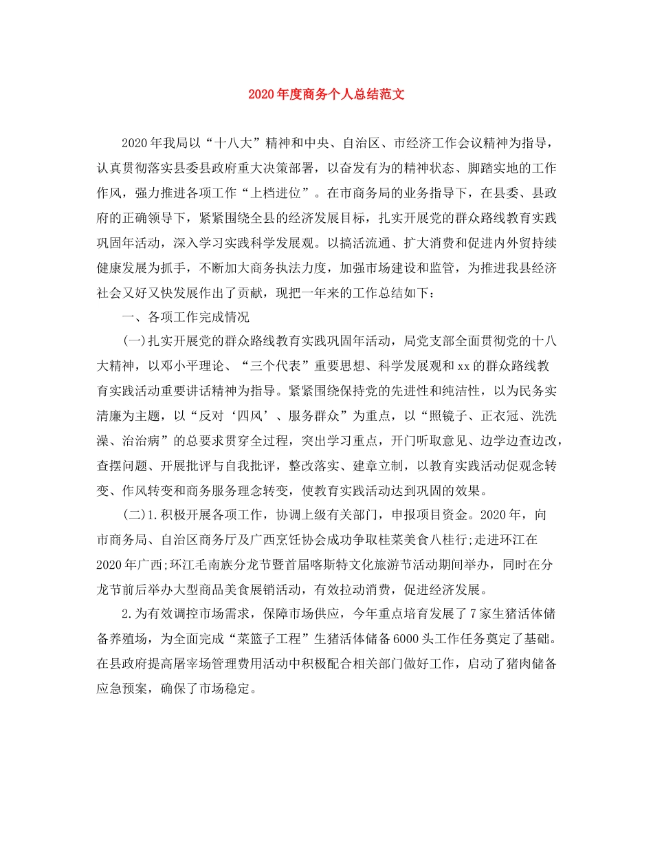 2020年度商务个人总结范文_第1页