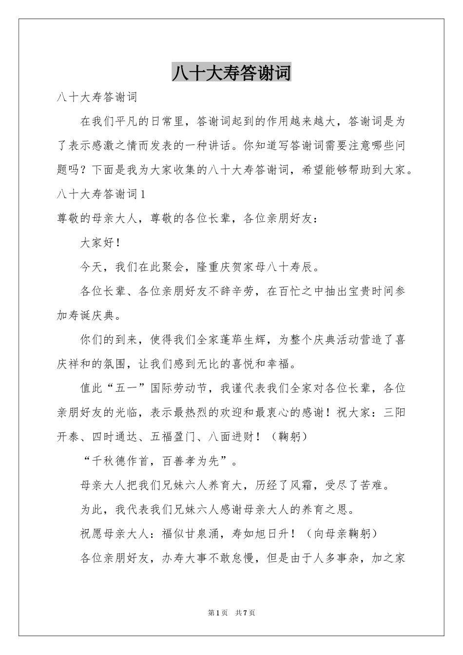 八十大寿答谢词_第1页