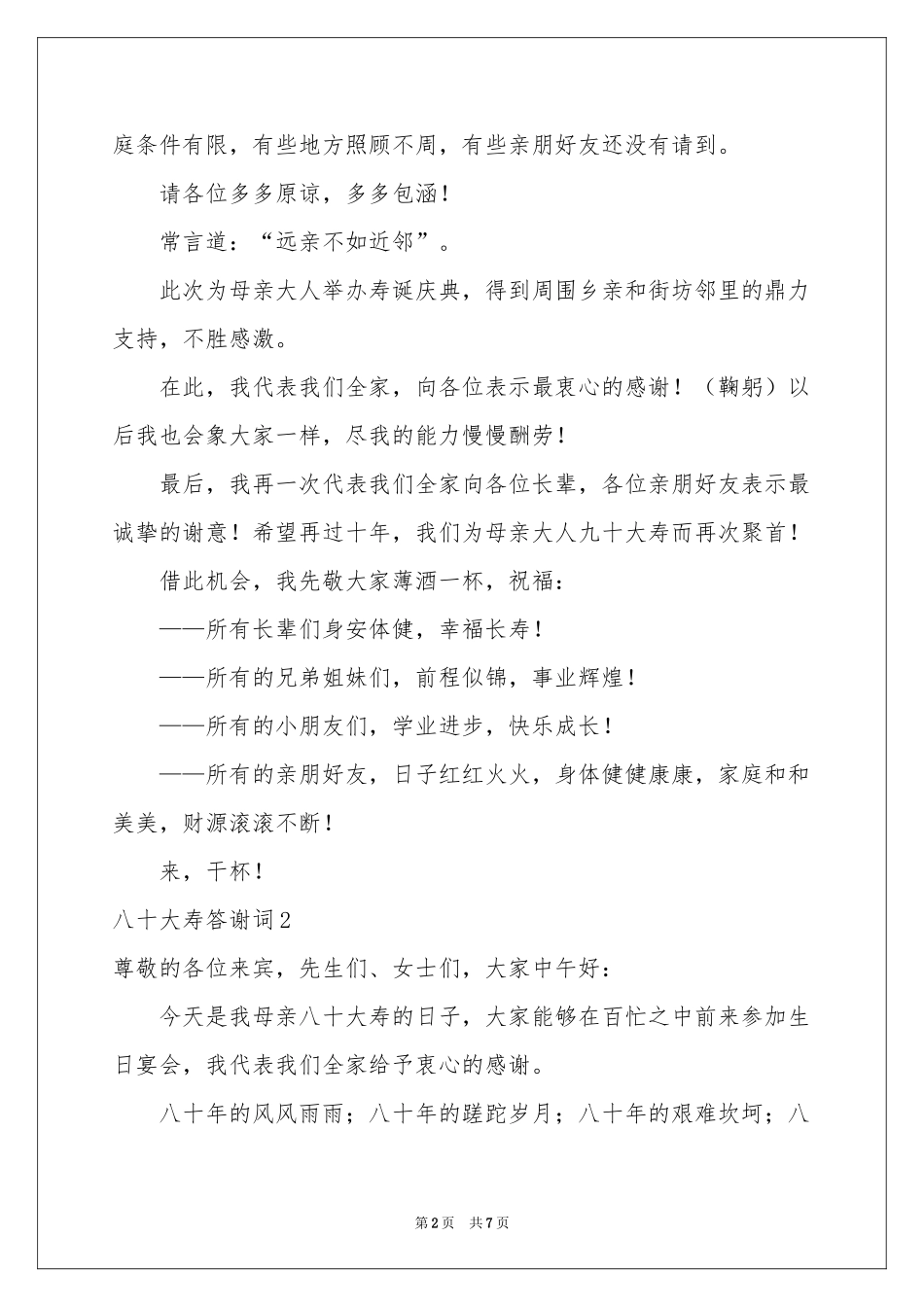 八十大寿答谢词_第2页