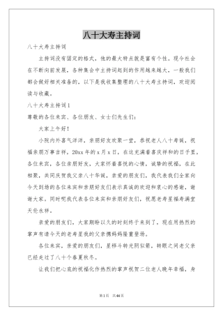 八十大寿主持词