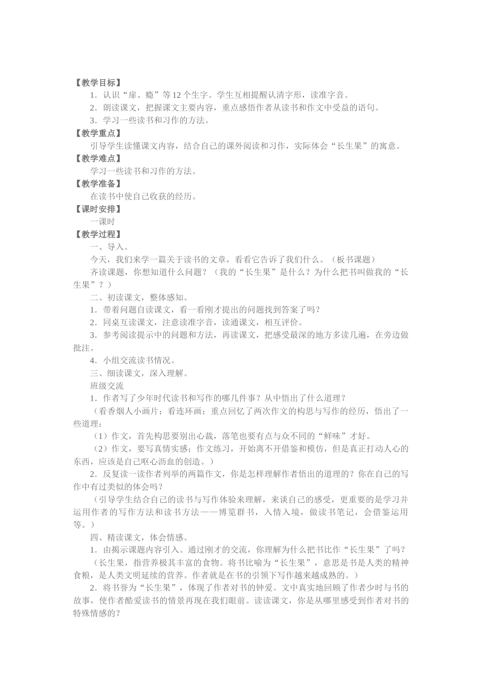 《我的“长生果”》教学设计_第1页