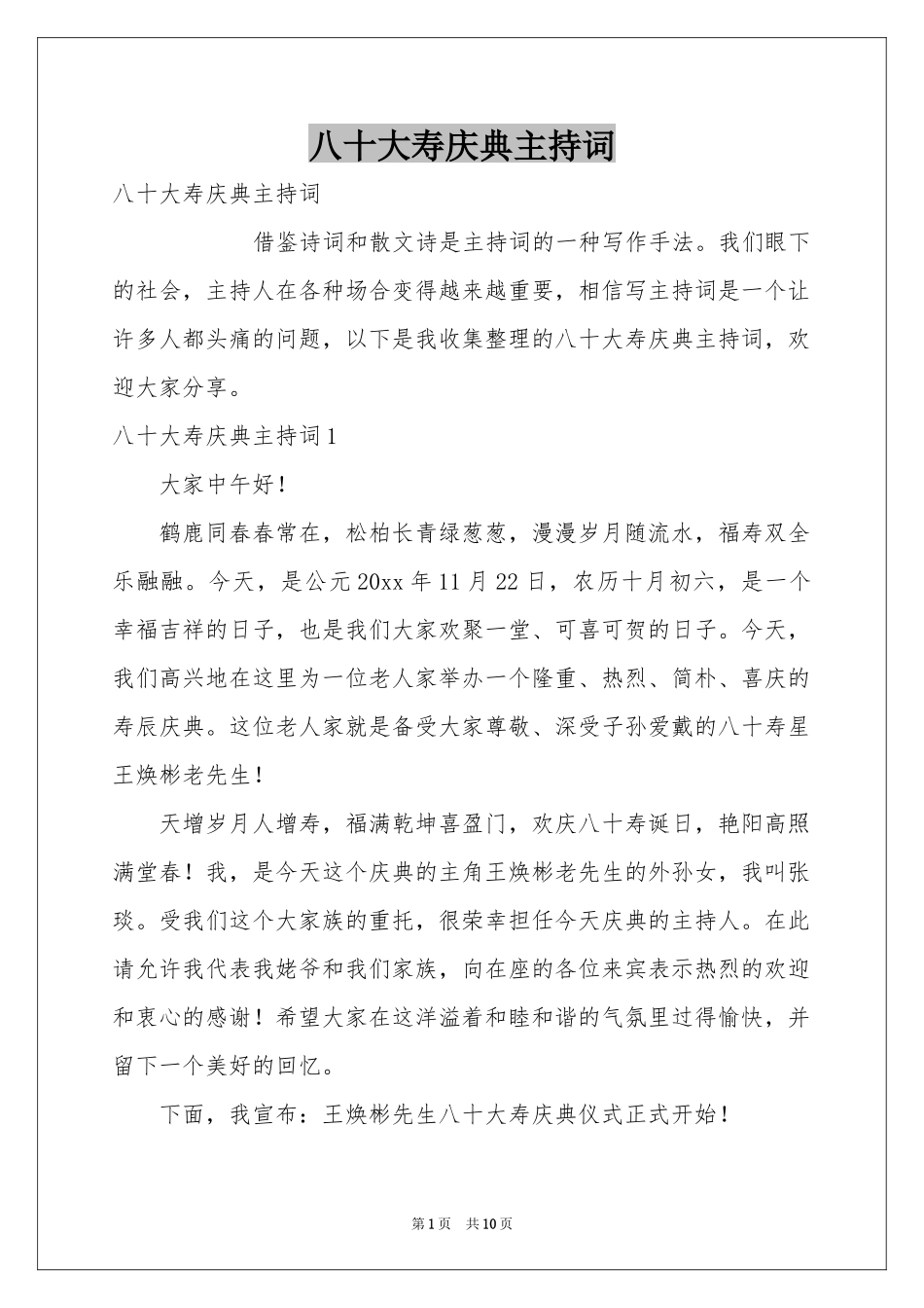 八十大寿庆典主持词_第1页