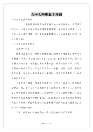 八十大寿庆典主持词