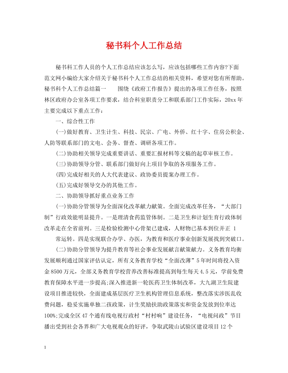 秘书科个人工作总结_第1页