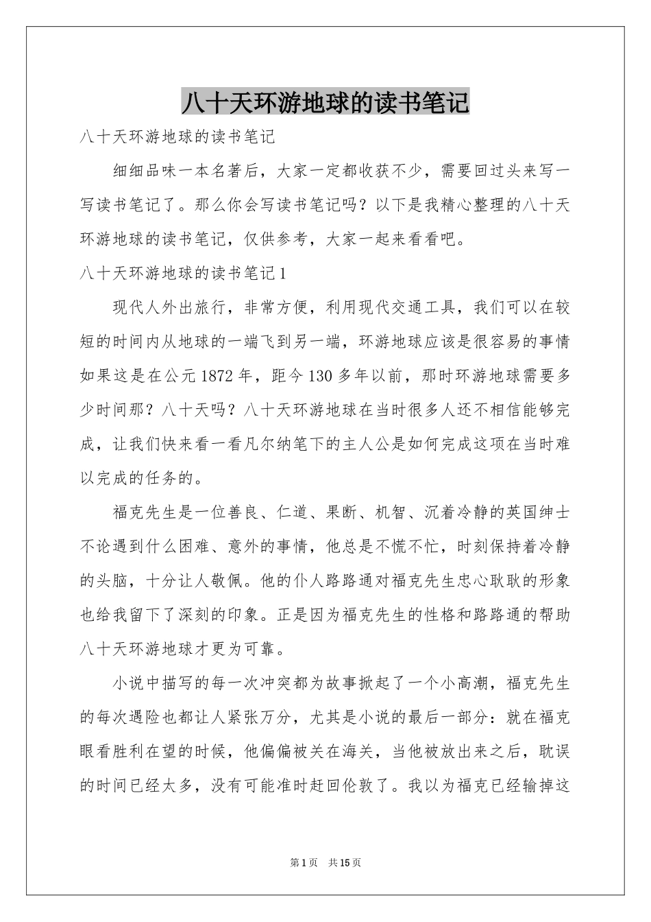 八十天环游地球的读书笔记_第1页