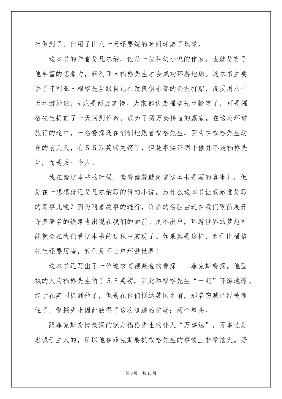 八十天环游地球的读书笔记_第3页