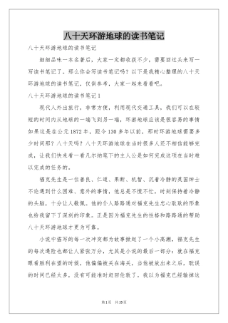 八十天环游地球的读书笔记
