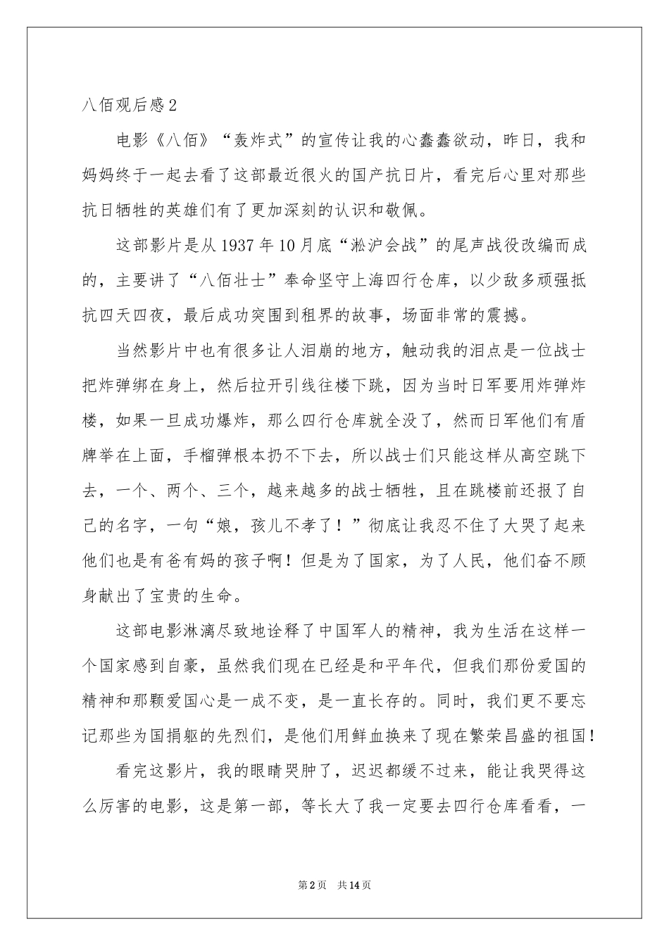 八佰观后感15篇_第2页