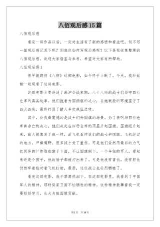 八佰观后感15篇