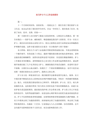 实习护士个人工作总结报告