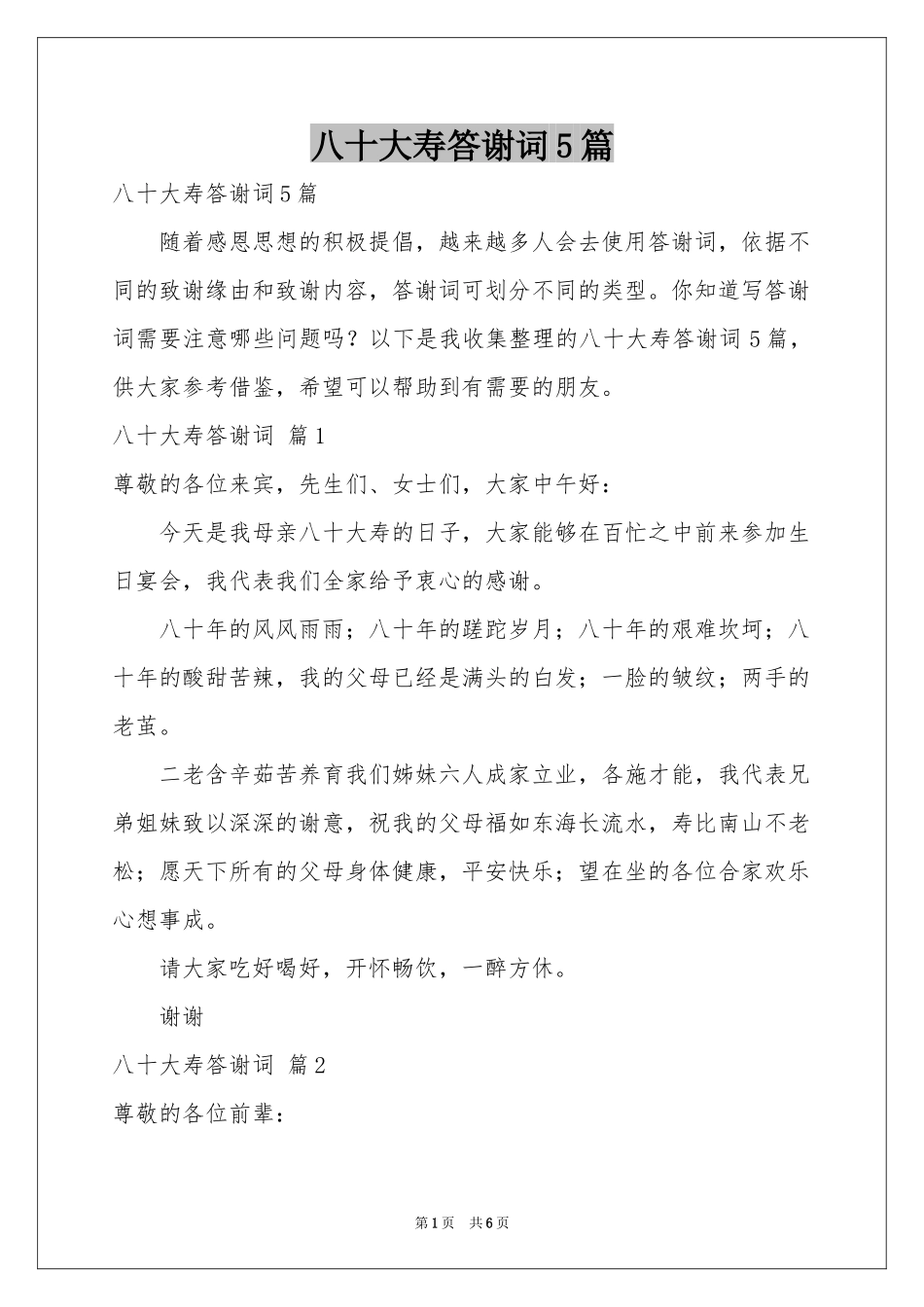 八十大寿答谢词5篇_第1页