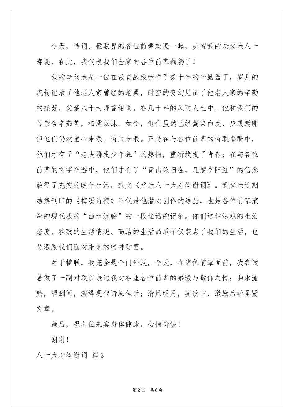 八十大寿答谢词5篇_第2页