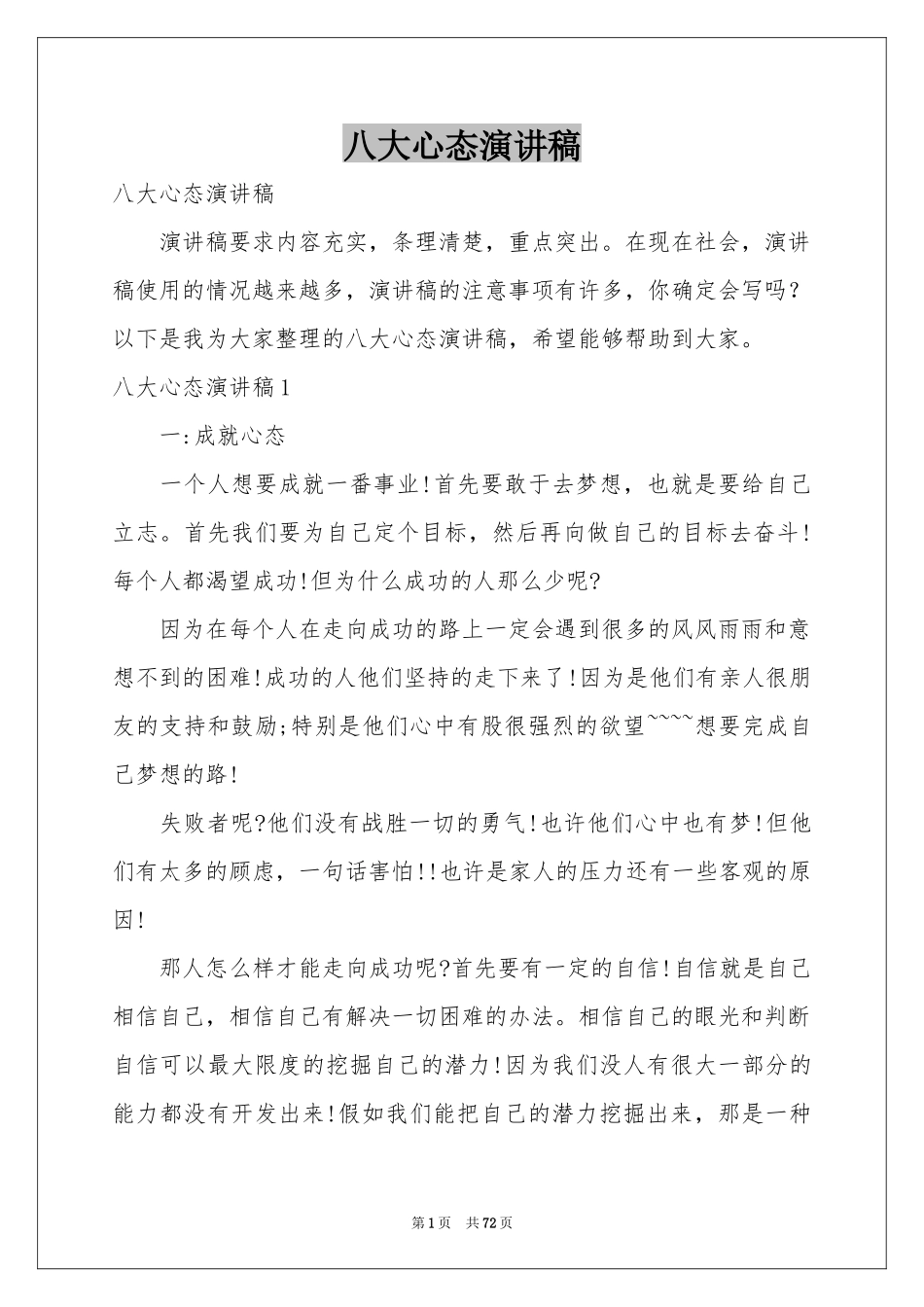 八大心态演讲稿_第1页