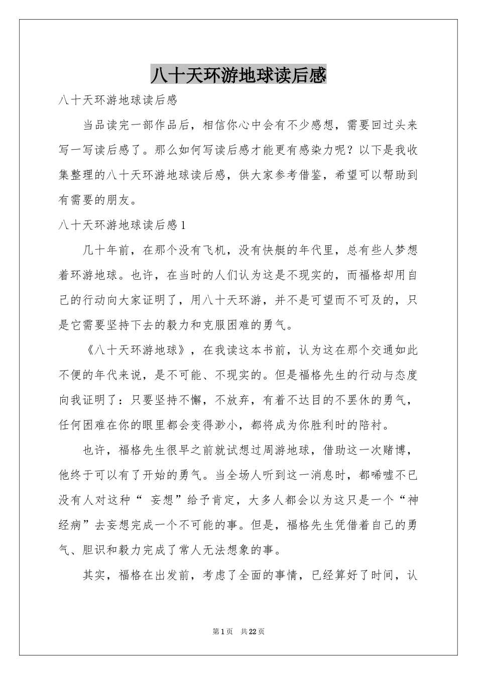 八十天环游地球读后感_第1页