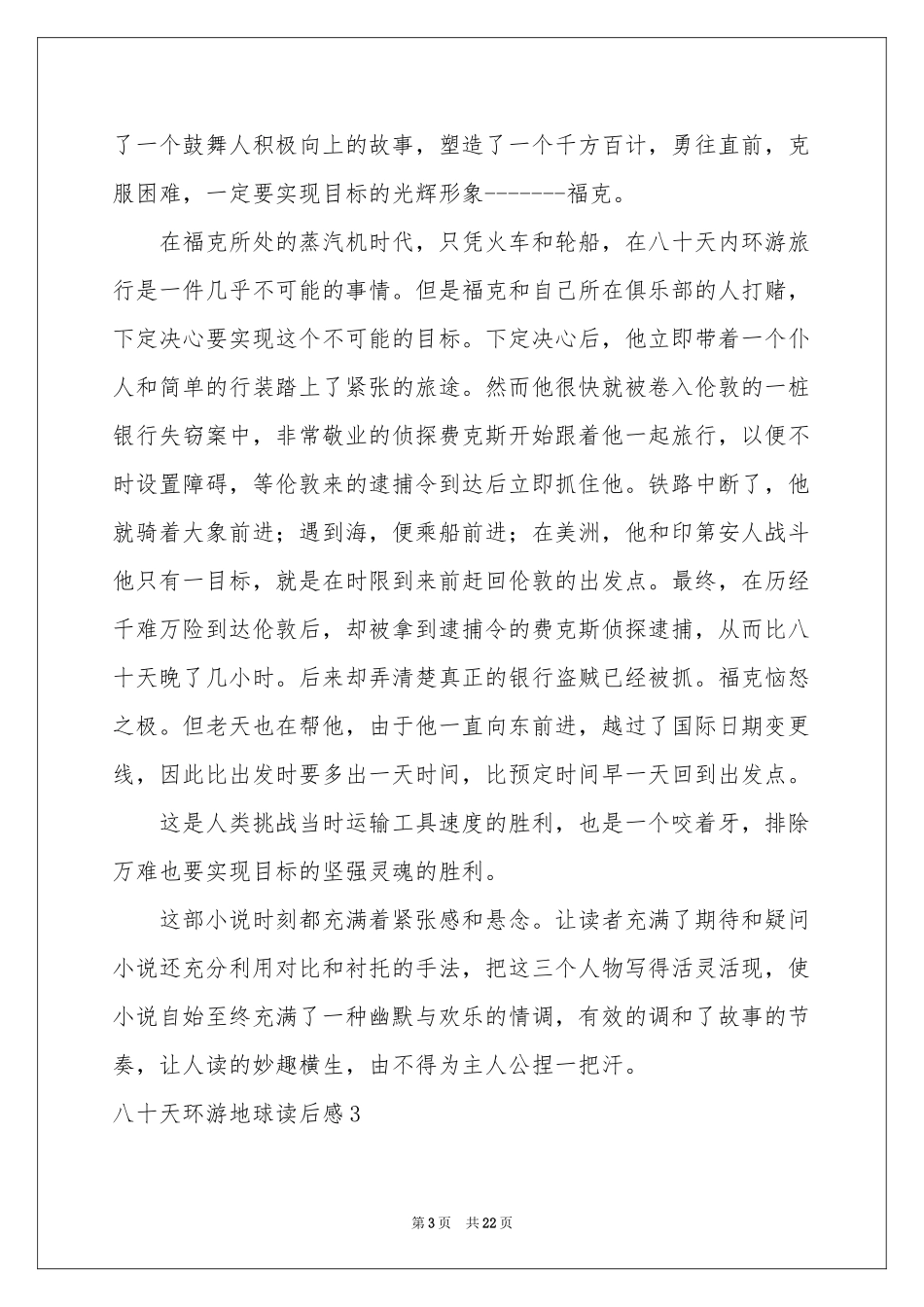 八十天环游地球读后感_第3页