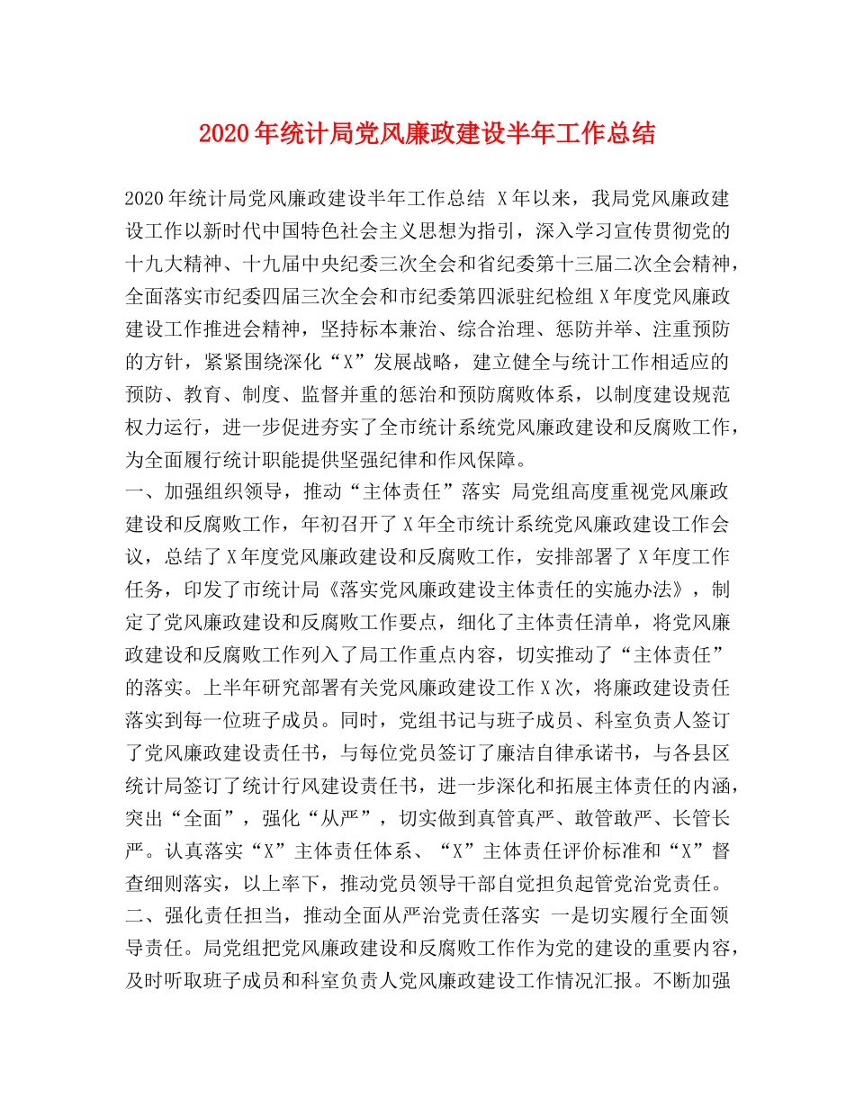 2020年统计局党风廉政建设半年工作总结 _第1页