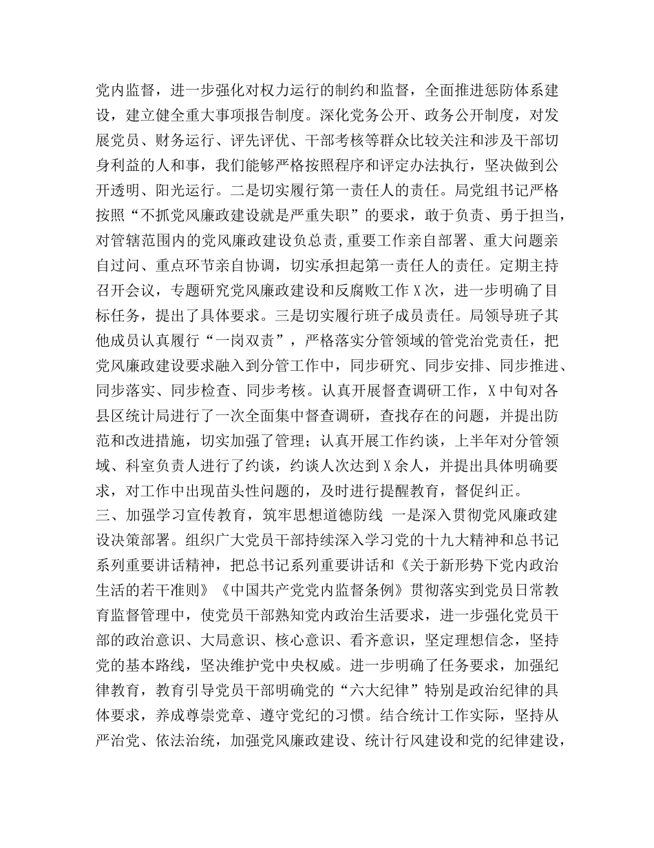 2020年统计局党风廉政建设半年工作总结 _第2页