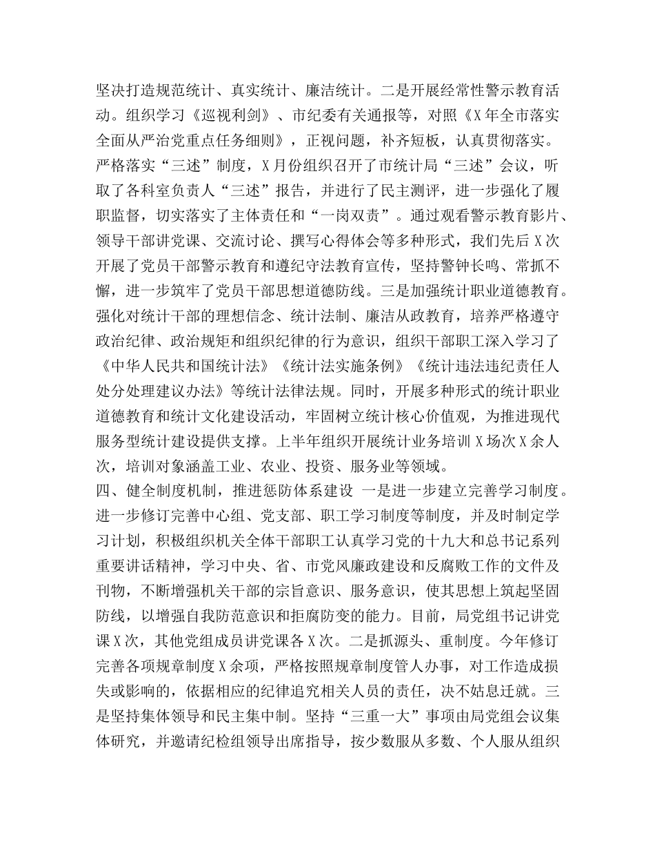 2020年统计局党风廉政建设半年工作总结 _第3页