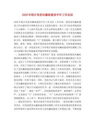 2020年统计局党风廉政建设半年工作总结 