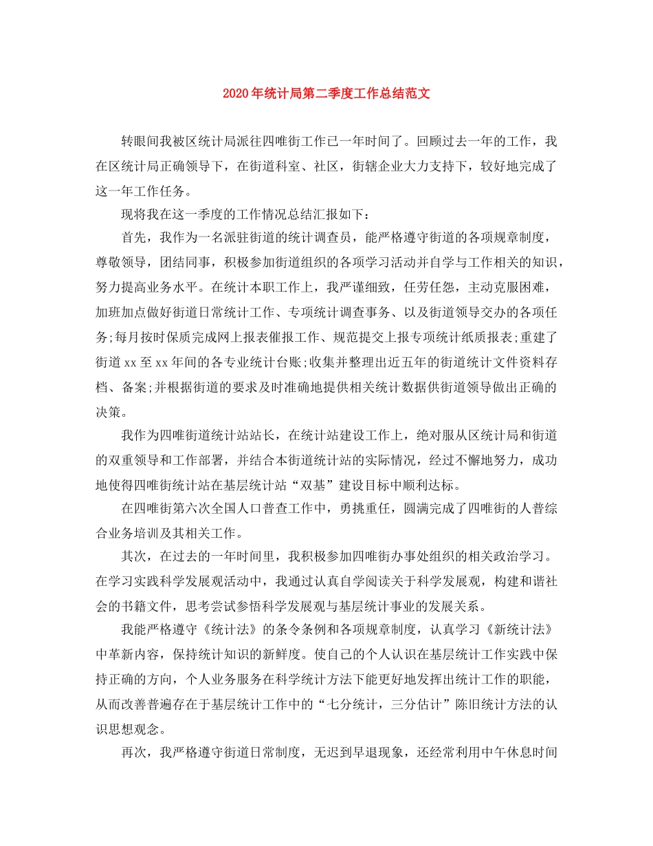 2020年统计局第二季度工作总结范文 _第1页