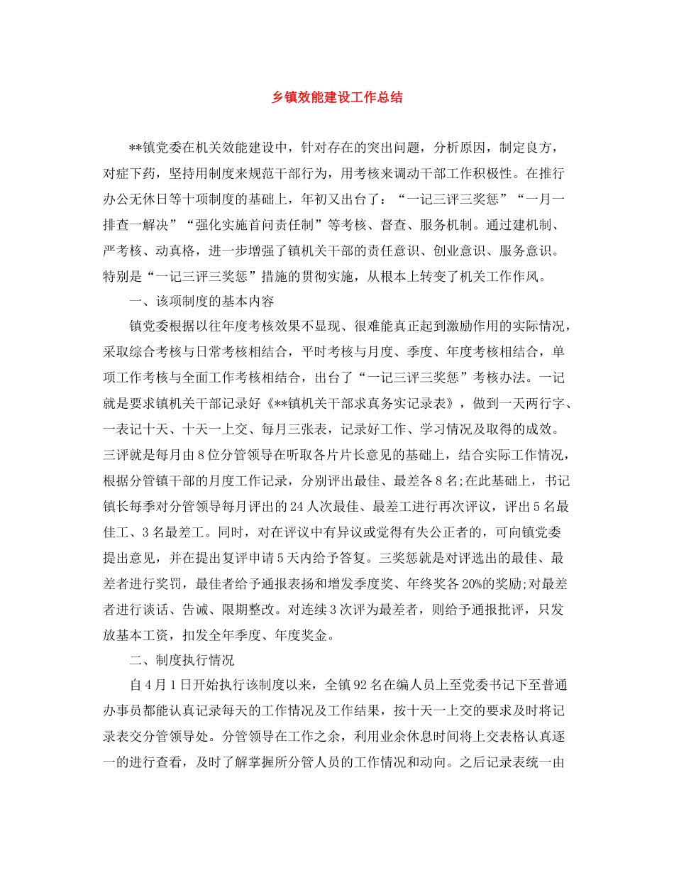 乡镇效能建设工作总结_第1页