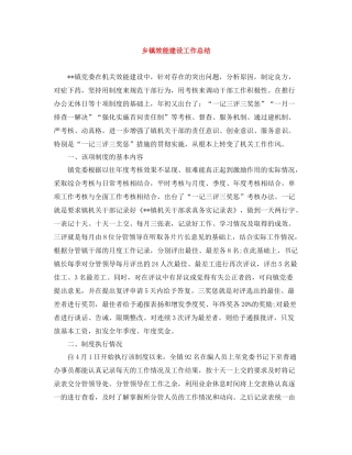 乡镇效能建设工作总结