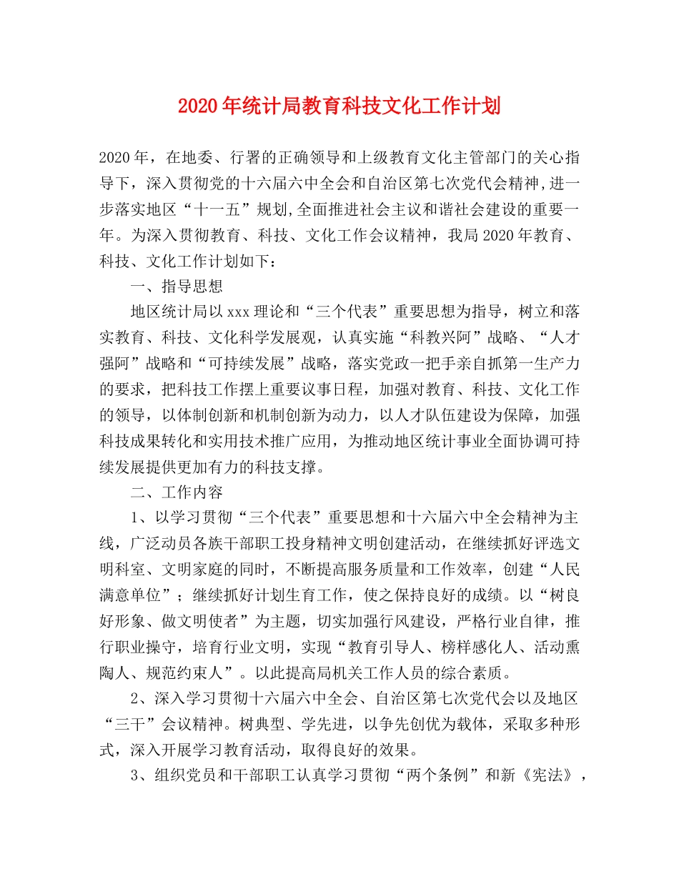 2020年统计局教育科技文化工作计划(1) _第1页