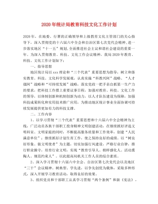 2020年统计局教育科技文化工作计划(1) 