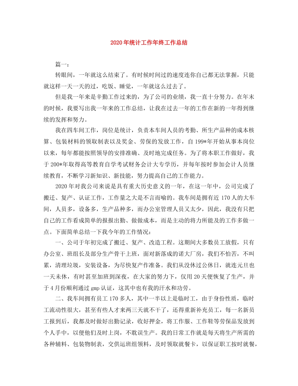 2020年统计工作年终工作总结 _第1页