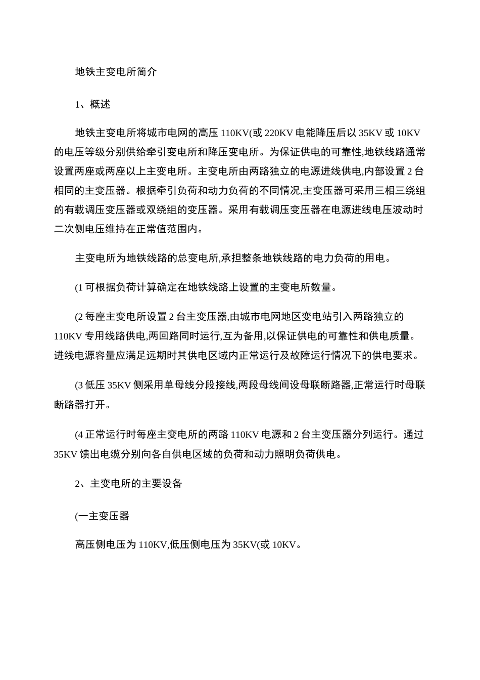 地铁主变电所简介要点_第1页