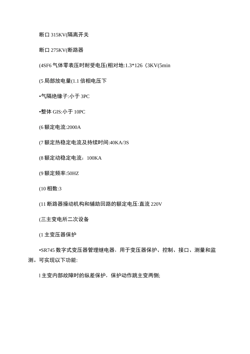 地铁主变电所简介要点_第3页