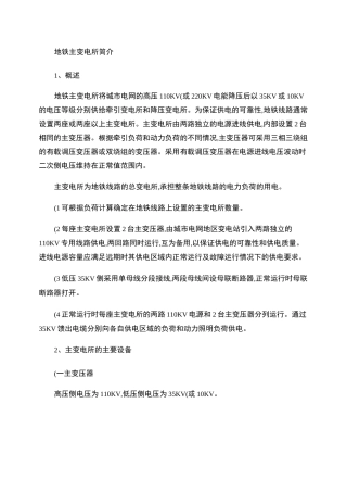 地铁主变电所简介要点