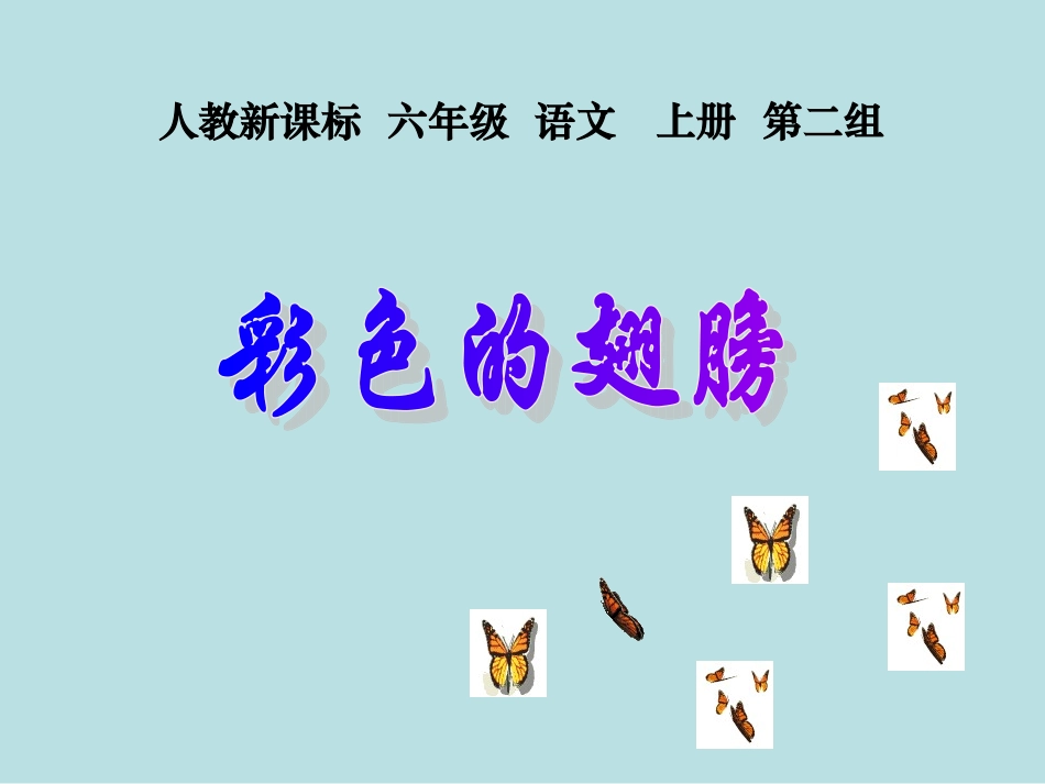 人教版六年级上册语文7彩色的翅膀课件 (2)_第1页