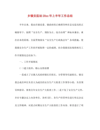 乡镇安监站上半年工作总结