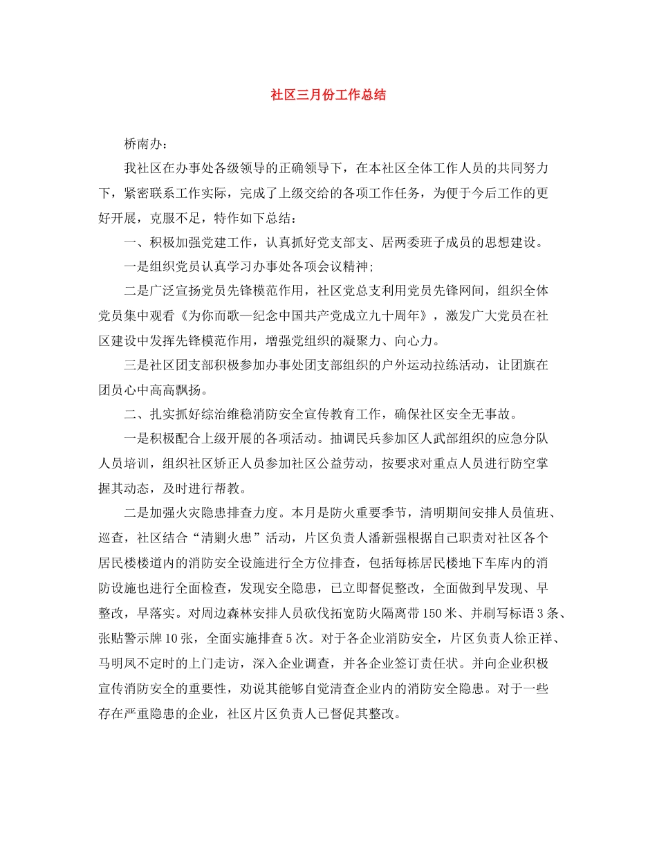 社区三月份工作总结_第1页