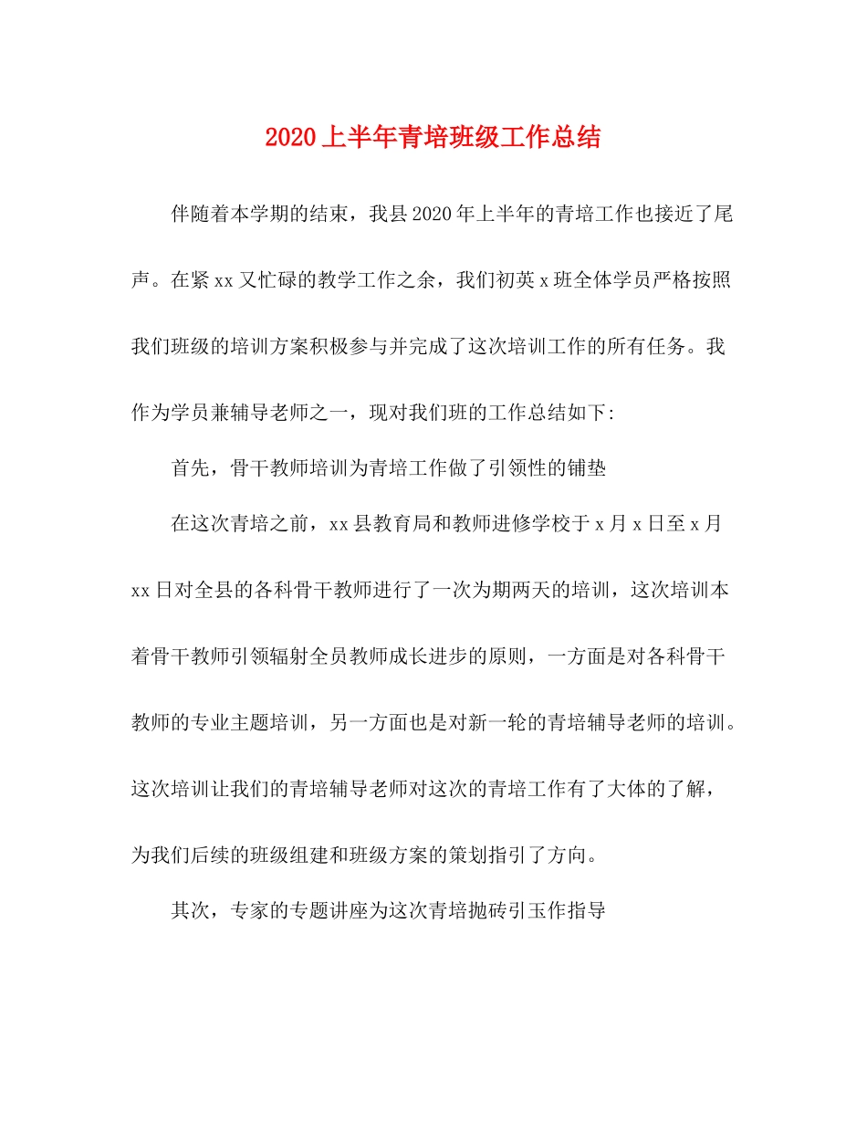 上半年青培班级工作总结_第1页