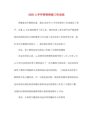 上半年青培班级工作总结