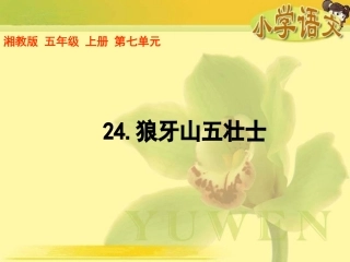 《狼牙山五壮士》课件(湘教版五年级上册语文课件)