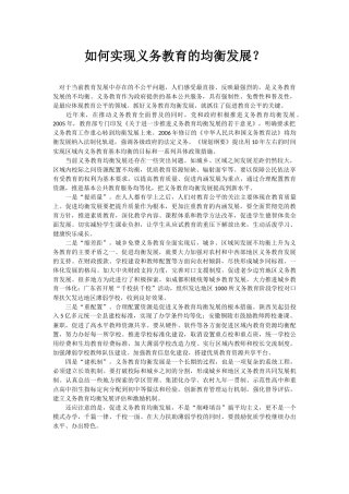 如何实现义务教育的均衡发展 (2)