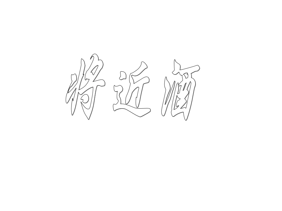 《将进酒》课件_第1页